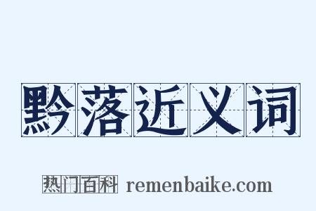 黔落近义词是什么意思的图片